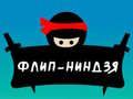 Mchezo Flip Ninja online