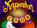 Mchezo Maneno ya Sirkus: Puzzles ya Uchawi online