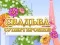 Mchezo Msichana Aliyewekwa Ndoa online