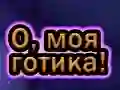 Mchezo Oh My Goth online Mchezo Oh My Goth online