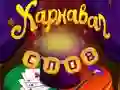 Mchezo Maneno ya Sirkus: Puzzles ya Uchawi online
