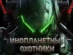 Mchezo Wawindaji mgeni online Mchezo Wawindaji mgeni online