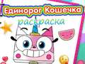 Mchezo Kitabu cha Kuandika Unicorn Kitty online