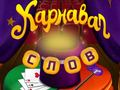 Mchezo Maneno ya Sirkus: Puzzles ya Uchawi online
